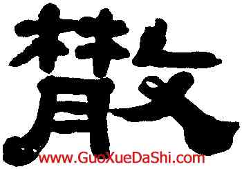 散,黃易,書法字典